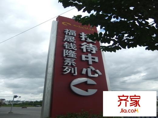 福晟錢隆學(xué)府外景圖指示牌（20100908）