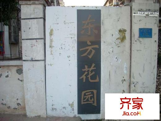 沌口東方花園