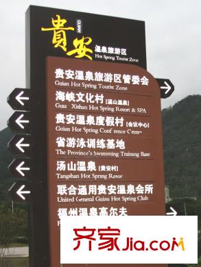 湯泉一品貴安溫泉旅游區(qū)指路牌20131218