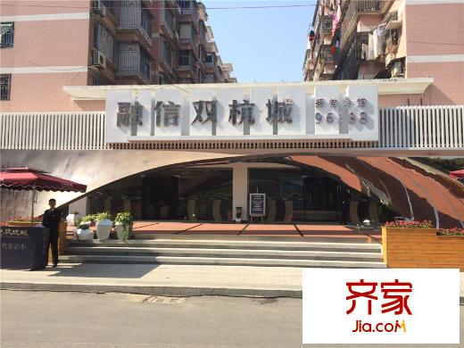 融信雙杭城