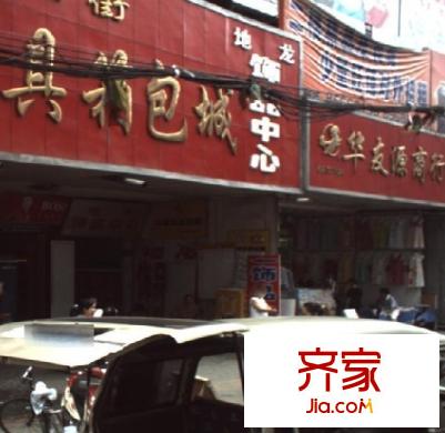 漢正街華貿(mào)箱包城外景圖 
