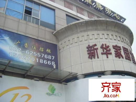 新華家園外景圖一期 