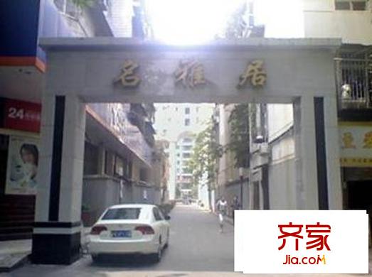名雅居外景圖 