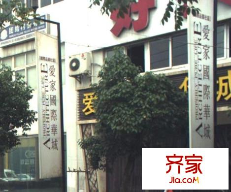 愛家國(guó)際華城外景圖 