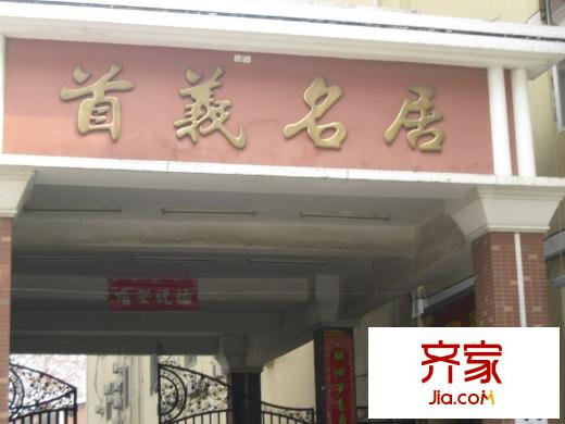 首義名居外景圖