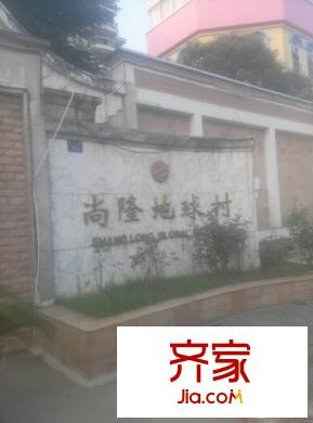 尚隆地球村外景圖