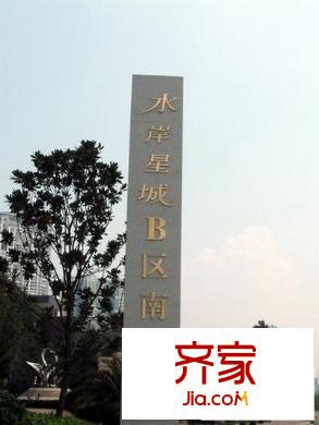 水岸星城B區(qū)外景圖水岸星城4期 