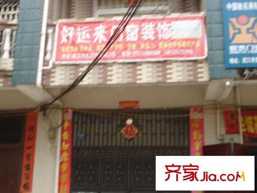 金澤雅都周邊好運(yùn)來(lái)門窗裝飾