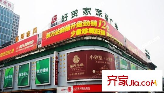 塞納河畔周邊好美家家具廣場