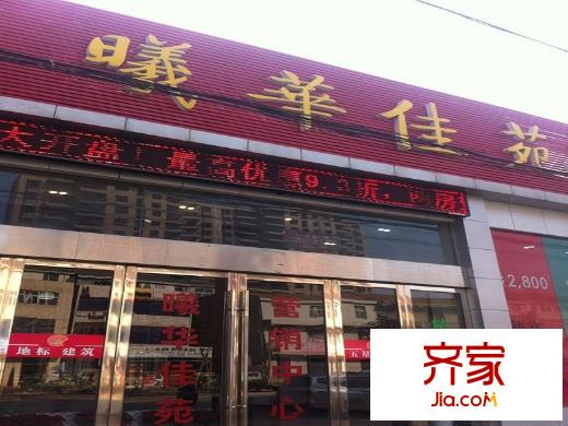 曦華佳苑售樓中心