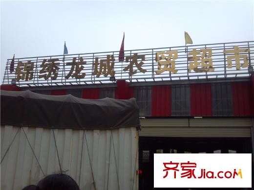 錦繡龍城八期鎏園周邊菜市場(chǎng)