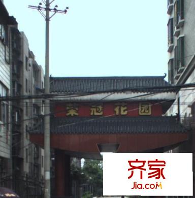 榮冠花園