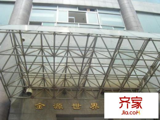 金源世界中心