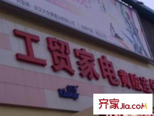 漢飛洋房印象周邊工商家電