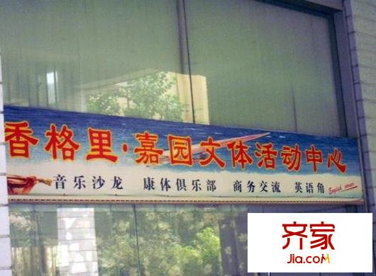 香格里嘉園外景圖   