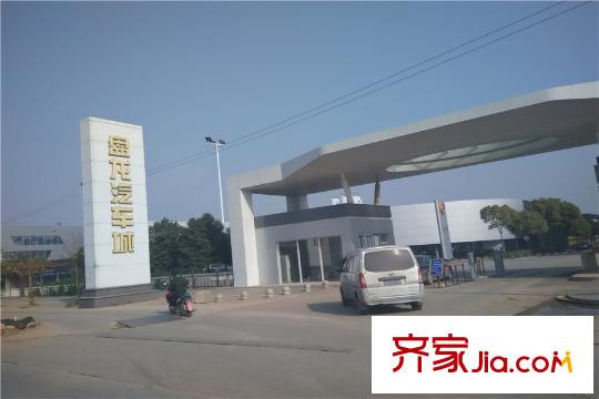 華虹領(lǐng)航城周邊配套盤龍汽車城