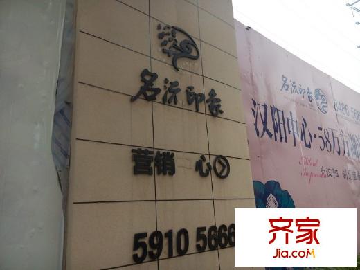 名流印象工地（20140911）