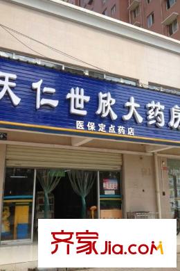 名流印象周邊天仁世欣大藥房