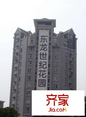 東龍世紀花園