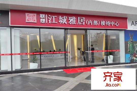 聯(lián)想江城雅居接待中心（20151112）