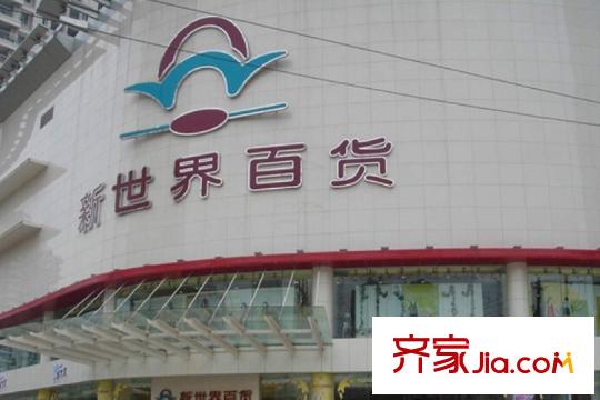 萬福國際廣場周邊新世界
