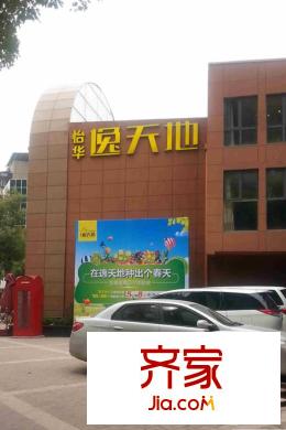 怡華逸天地營(yíng)銷中心外（20150602）