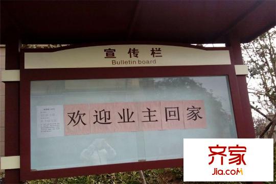 朗詩里程小區(qū)宣告欄（20130324）
