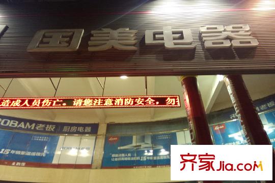 王家灣中央生活區(qū)中央之星SOHO周邊國(guó)美電器