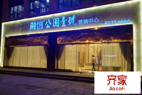 融創(chuàng)公園壹號營銷中心外圍夜景(20151022)