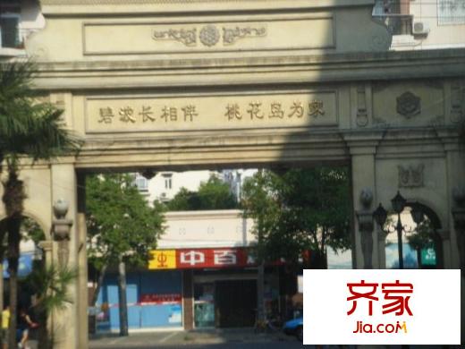 桃花島城市花園外景圖 