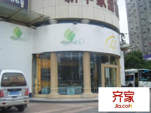 新華家園