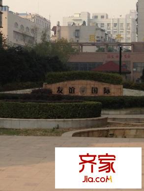 友誼國際外景圖 