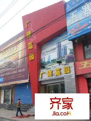 廣建嘉園