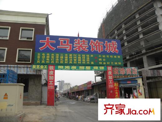 大和昌業(yè)配套圖大馬裝飾城