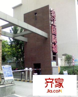 錦江國際城外景圖 