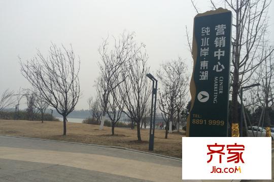 純水岸?東湖營(yíng)銷中心指示牌實(shí)景（20150319）