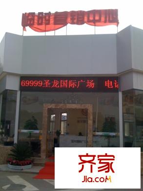 圣龍國(guó)際廣場(chǎng)臨時(shí)售樓中心（20130106）