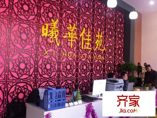 曦華佳苑售樓處