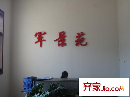 軍景苑配套圖售樓處
