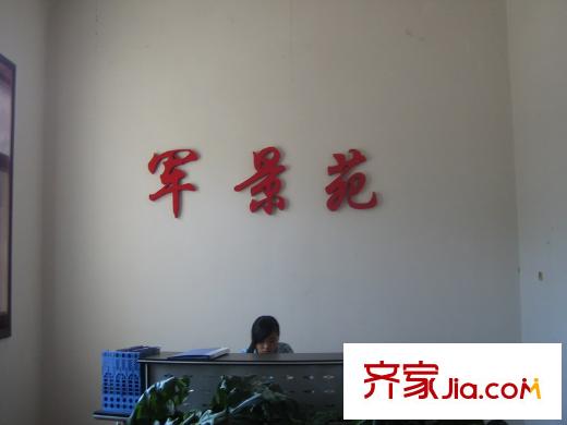 軍景苑配套圖售樓處