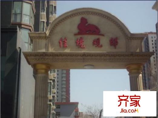佳境觀邸