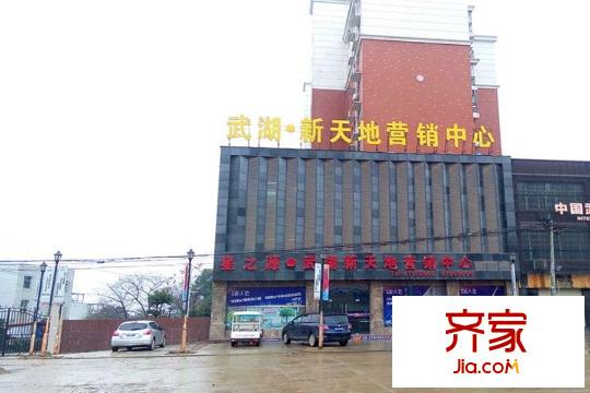 武湖新天地售樓部（2015-03-11）