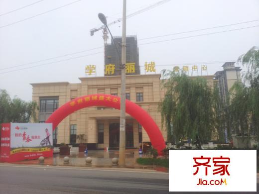 學(xué)府麗城售樓部正面（20140225）