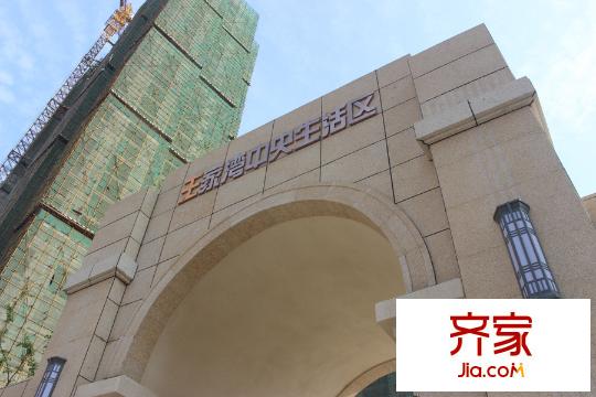 王家灣中央生活區(qū)
