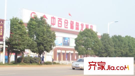 恒大名都周邊配套中百倉儲