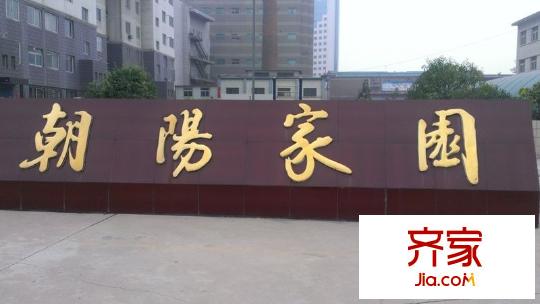 朝陽家園外景圖 