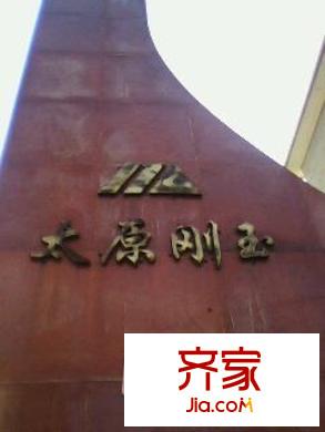 太原剛玉砂輪小區(qū)外景圖2