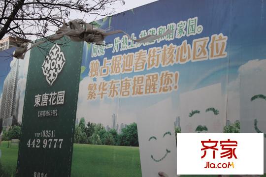 東唐花園實景圖工地外圍廣告