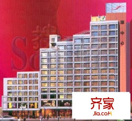 源中心