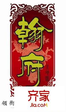翰府外景圖logo
